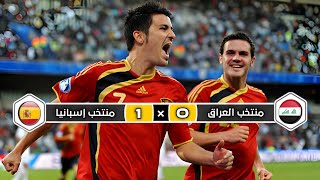 ملخص مباراة منتخب إسبانيا × منتخب العراق | 1 × 0 | تعليق عصام الشوالي | كأس القارات 2009