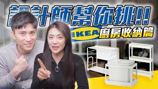 設計師幫你挑8款IKEA廚房收納好物增加你的廚房收納力IKEA爆笑新品推薦│租屋族必看IKEA廚房收納大集合租寓ZUYOU