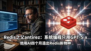 Redis之父antirez：「系统编程我只用GPT-5.x」— 他用AI四个月造出了Redis新物种