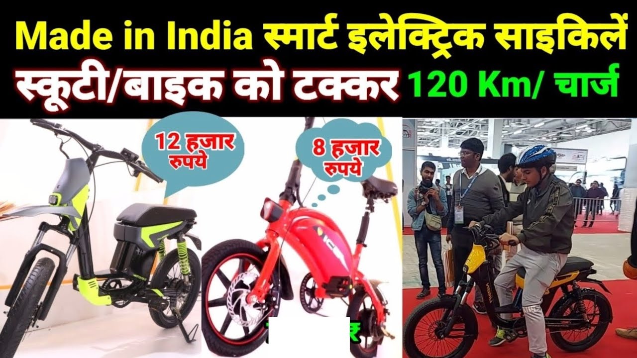 ये इलेक्ट्रिक साईकल कर देंगी स्कूटी व बाइक की छुट्टी, Electric bicycle