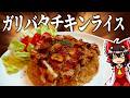 最強に旨いガーリックバターチキンライスを作って食らう【ゆっくり実況】【鶏】【ゆっくり料理】