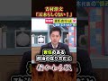 ㊗️60万➔維新吉村が国民玉木に言いたい事 #高市早苗 #国民民主党 #日本維新の会
