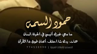 حالات واتس اب - حمود السمه - ما معي غيرك أنيسي في الحياة انسان  ( جلسة خاصة )