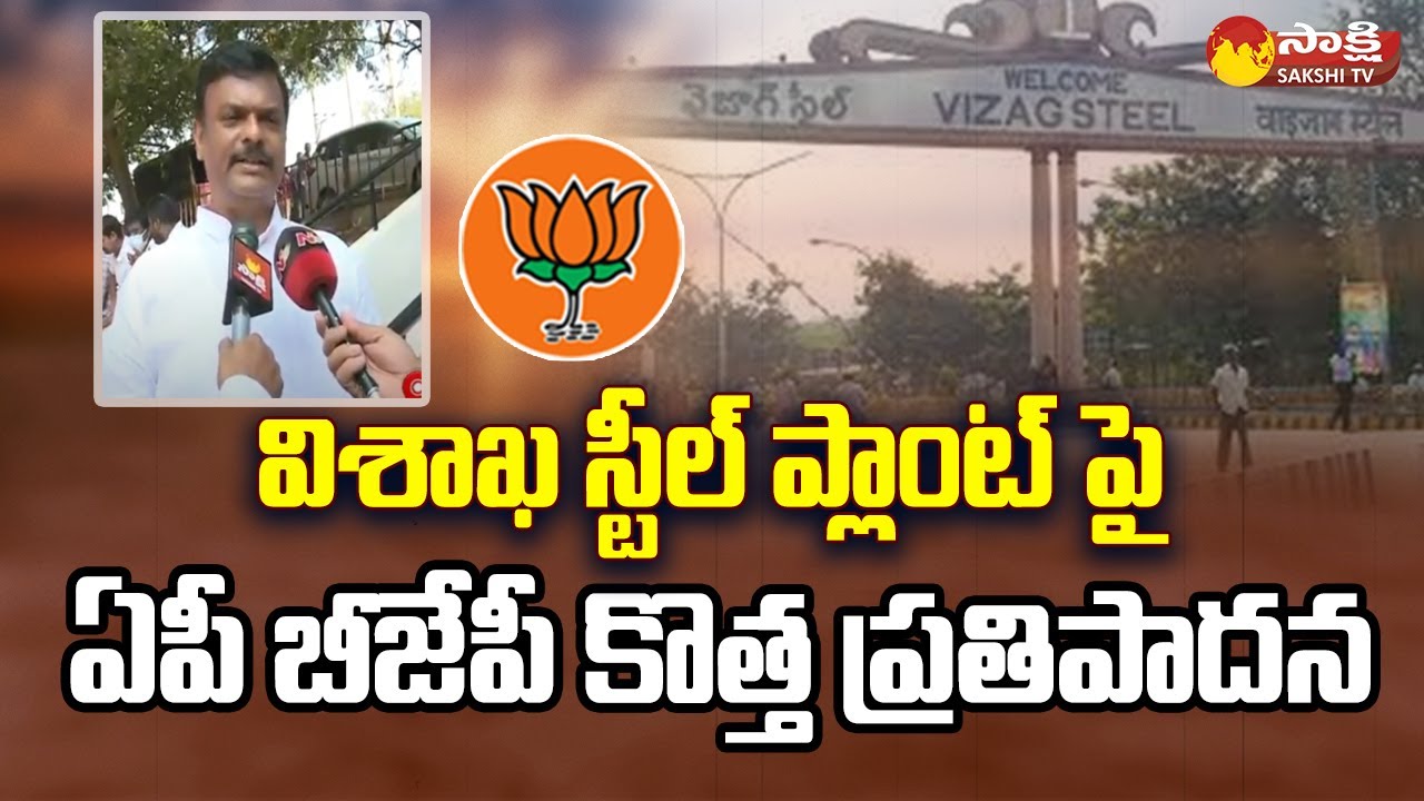 AP BJP New Proposal on Visakhapatnam Steel Plant Privatisation | PM Modi | Sakshi TV