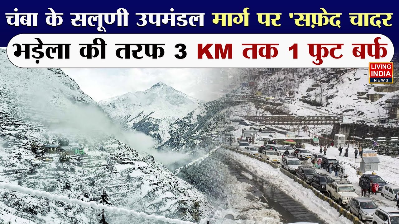 Chamba के सलूणी उपमंडल मार्ग में जमी है बर्फ, बर्फ होने के चलते मार्ग पर वाहनों की आवाजाही बंद