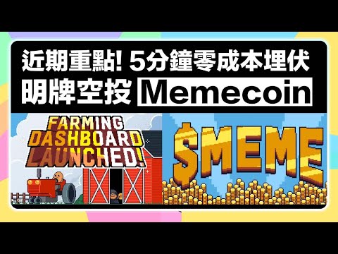 【零成本埋伏!】討論度超高的Memecoin明牌空投$meme｜只需要用幾分鐘完成超簡單任務就有可能獲得!｜4000萬用戶迷因網站9GAG推出的NFT生態圈Memeland