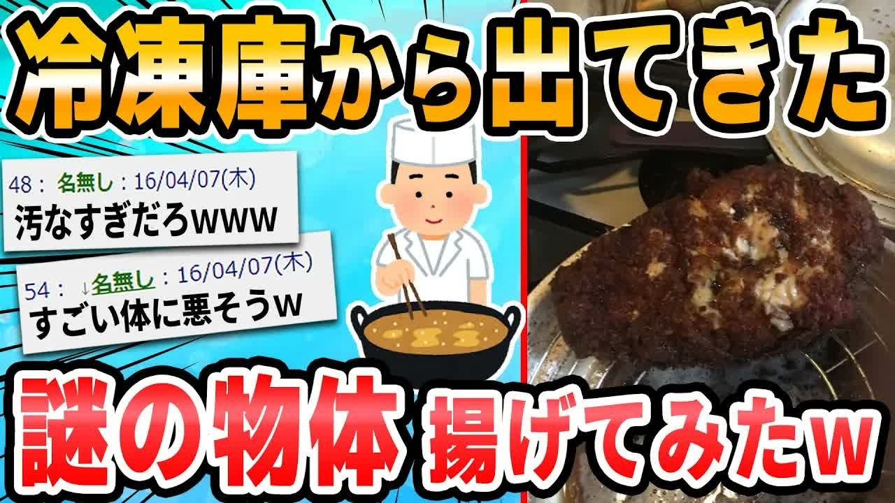 【2ch面白いスレ】冷凍庫からよくわからんの出てきたから揚げるで！