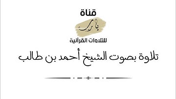 تلاوة بصوت الشيخ أحمد بن طالب بن حميد سورتي النبأ و الإنفطار يوم الثلاثاء ٢٤ - ١٢ - ١٤٤٢هـ