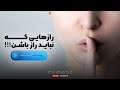 THE SECRET | هیس دخترها فریاد نمیزنن 🙂