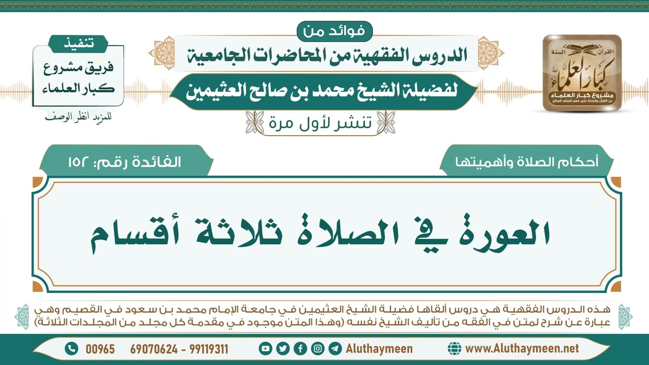152- العورة في الصلاة ثلاثة أقسام II فوائد من الدروس الفقهية من المحاضرات الجامعية لابن عثيمين