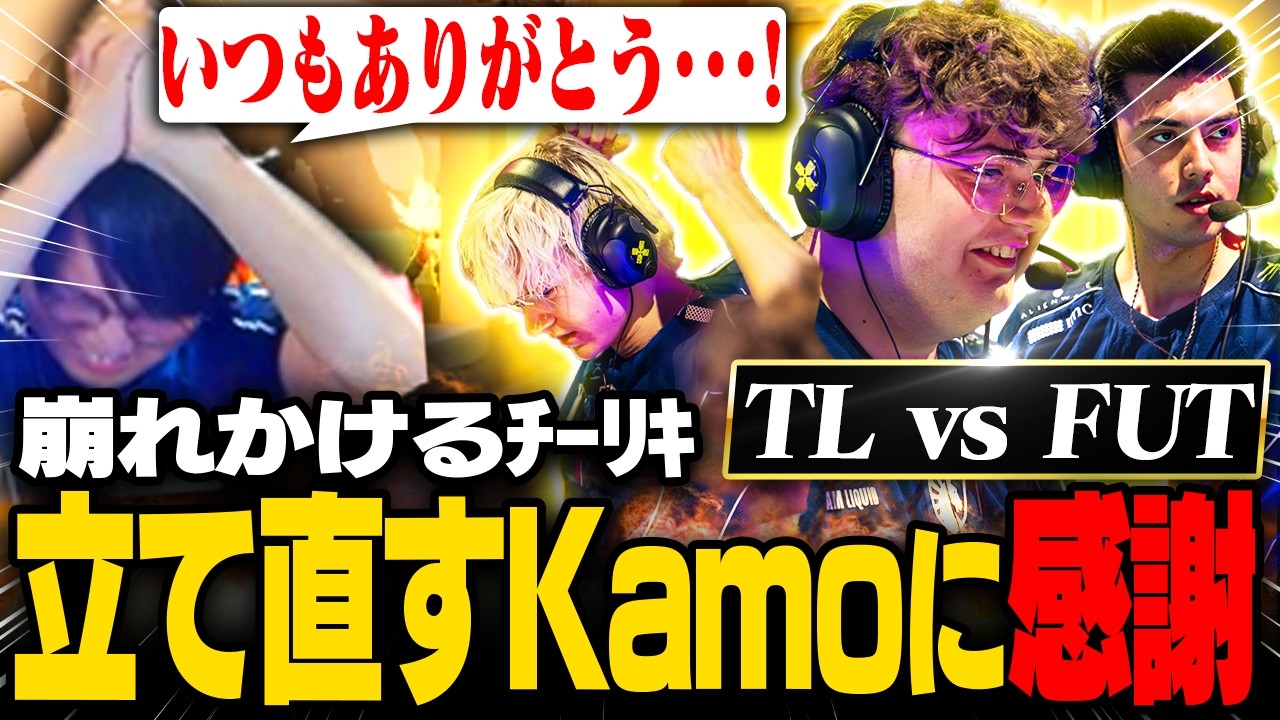 【FUT vs TL】崩れかけたチーリキを立て直すKamoに感謝が止まらないade【VCT EMEA 2026 Stage 2】