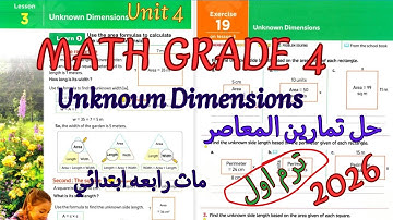 شرح ماث رابعه ابتدائي لغات 2026 ترم اول|math grade4/primary4 |Unit 4 lesson 3 Unknown Dimensions