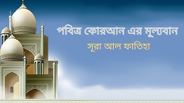 পৃথিবীর ইতিহাসে সেরা কন্ঠে সূরা আল ফাতিহা ( سورة الفاتحة ) ।। শুনলে মন ভরে যায়