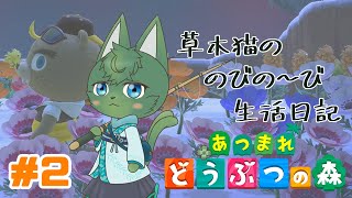 【あつ森】草木猫の のびの～び生活日記 #2（ケモノ系VTuber）