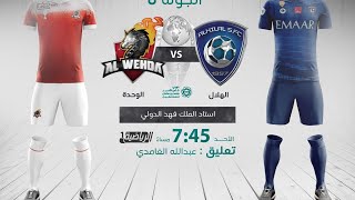 مباشر القناة الرياضية السعودية | مباراة الهلال VS الوحدة ( الجولة 8 )