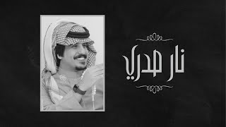 محمد العيافي - نار صدري (حصرياً) | 2020