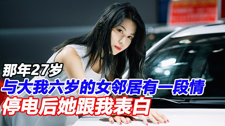 那年27歲，與大我六歲的女鄰居有一段情，停電後她跟我表白 - 天天要聞