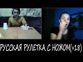 РУССКАЯ РУЛЕТКА С НОЖОМ | ИЛЛЮЗИЯ В ВИДЕОЧАТЕ #4 (+18) [DIVmedia]