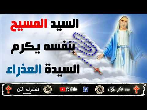 جديد السيد المسيح بنفسه يكرم السيدة العذراء