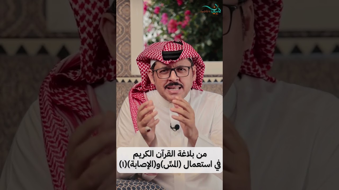 من بلاغة القرآن الكريم في استعمال(المسِّ) و(الإصابة) (١)