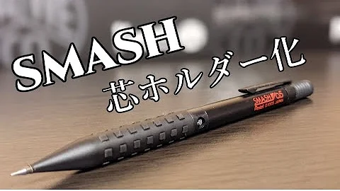 改造シャーペン簡単 Mp3