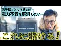 少ない予算でクルマ旅での電力不足不安を解消する。最後の砦「AFERIYの走行充電器」これに賭ける！