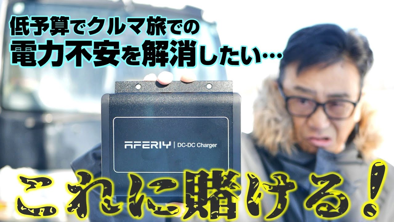 少ない予算でクルマ旅での電力不足不安を解消する。最後の砦「AFERIYの走行充電器」これに賭ける！