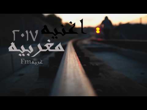 غربه اغنيه مغربيه 2017 
