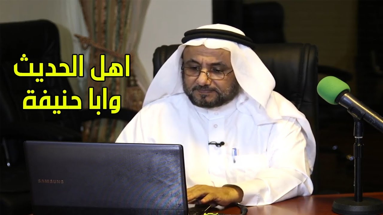 ما سر هجوم اهل الحديث على ابي حنيفة؟  - حسن فرحان المالكي