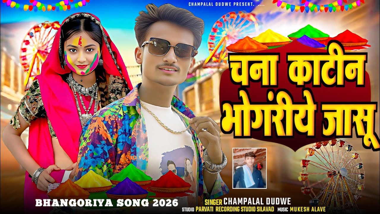 👆चना काटीन जासु भोगरीये🌹(Chana Kathin Jasu)🌹Aadivasi Bhagriya Song 2026 Singer Champalal Dudwe 