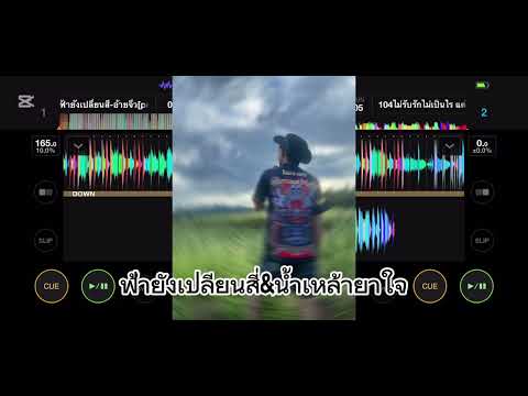 ฟ้ายังเปลี่ยนสี่&นํ้าเหล้ายาใจ #เพลงไตยแดนซ์ #DJ Tomหลัก12#เพลงไตยลี้อ🇱🇹🇱🇹