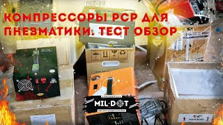 Компрессоры РСР для пневматики. Тест обзор