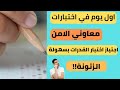 اختبار القدرات بمعهد معاوني الامن الدفعة الثامنة بالتفصيل 2023 واهم اسرار اجتياز الاختبار بسهولة