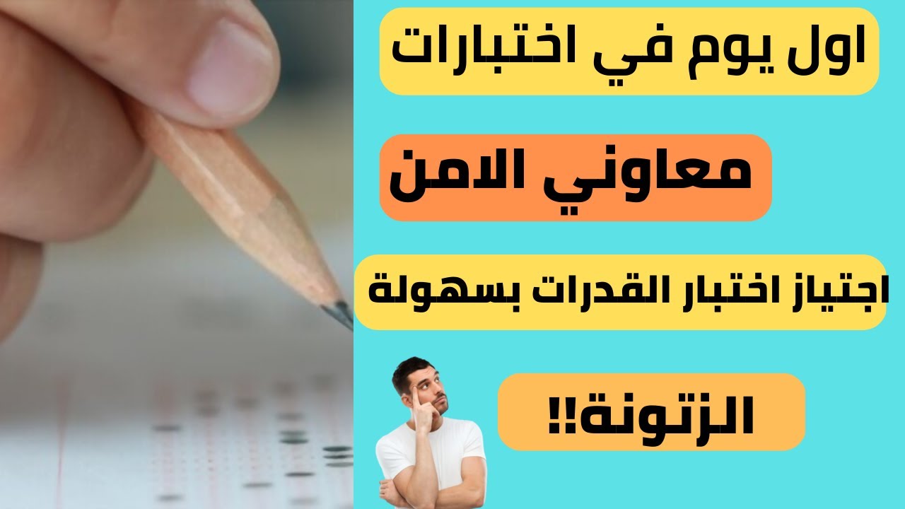 اختبار القدرات بمعهد معاوني الامن الدفعة الثامنة بالتفصيل 2023 واهم اسرار اجتياز الاختبار بسهولة