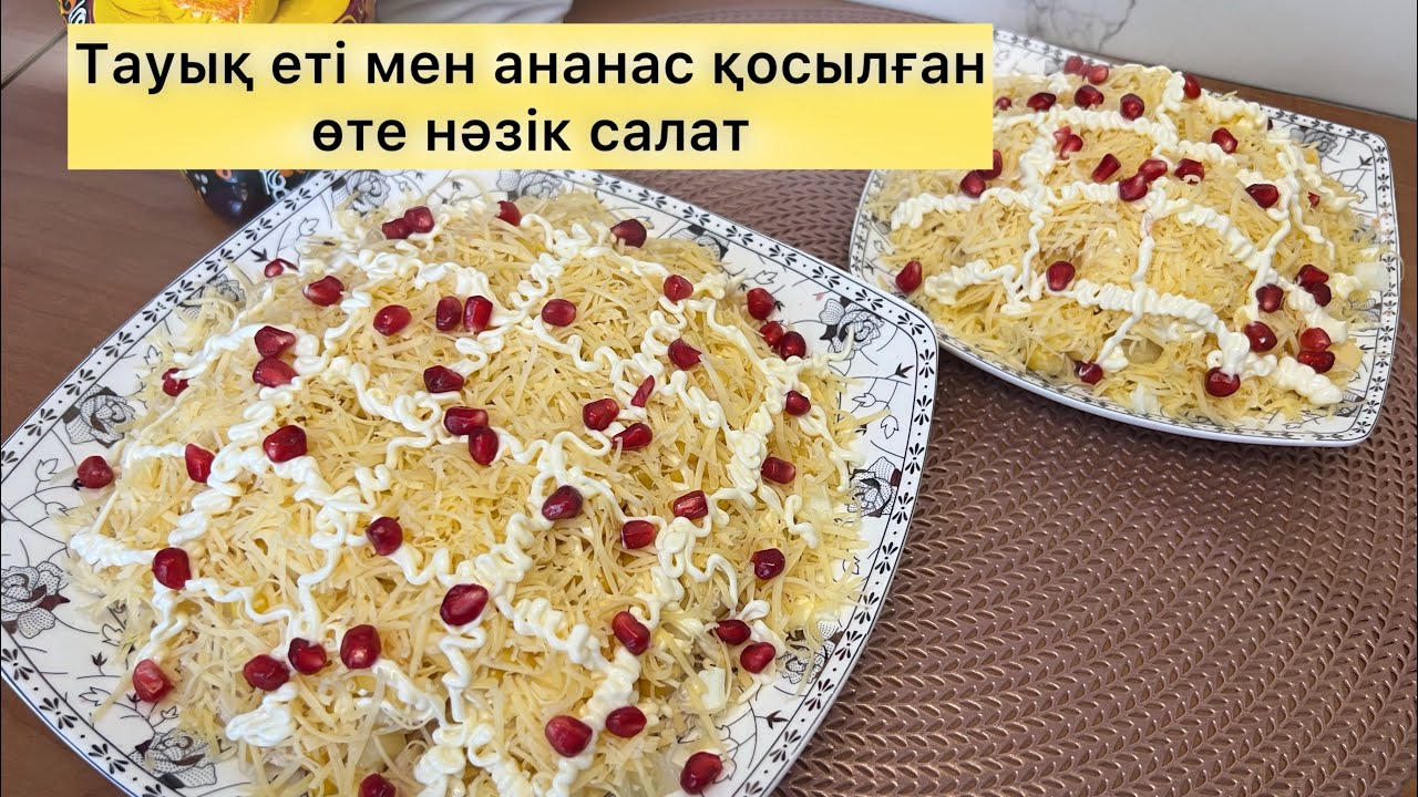 Қонақтар рецепт сұрайтын салат😍Бар жоғы 5-10 минутта өте нәзік,дәмді салат жасаймыз🤤