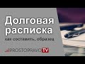 Долговая расписка в 2021 году: как составить, образец