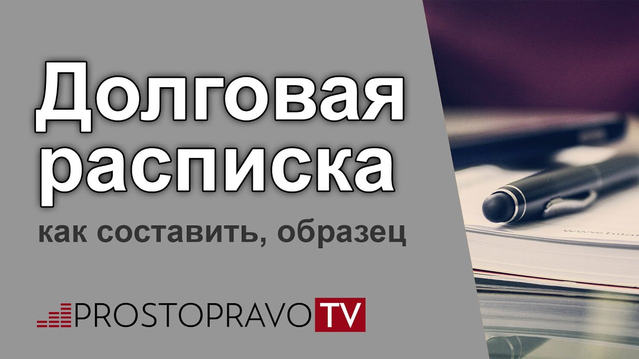 Долговая расписка: как составить, образец - YouTube