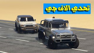 تحدي جي كلاس 6×6 و اف جي مهايطي  (تحدي راس براس) شوف وشصار!!؟