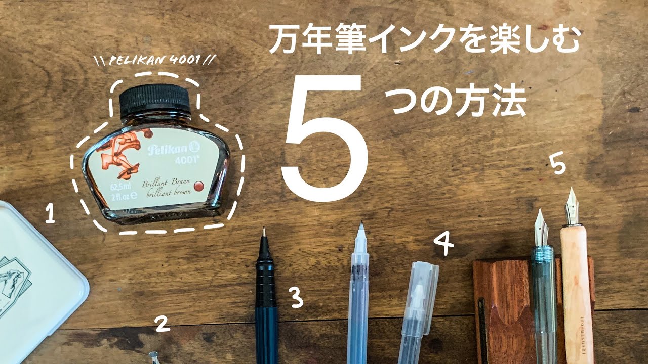 万年筆インクを使う５つの方法