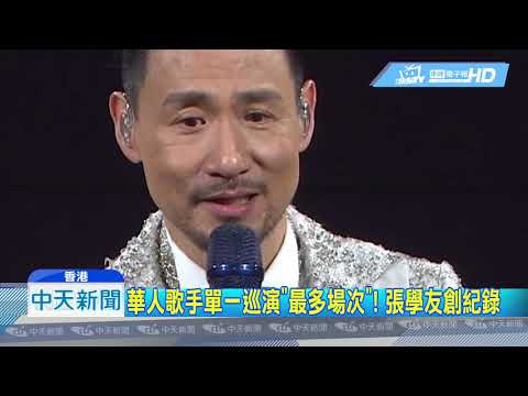 20190130中天新聞　97城市唱233場！　張學友巡演最終場淚謝歌迷