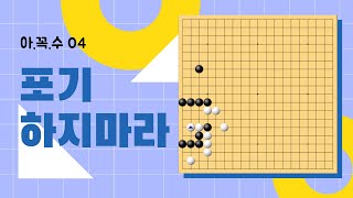 아꼭수 [04] 포기하지 마라