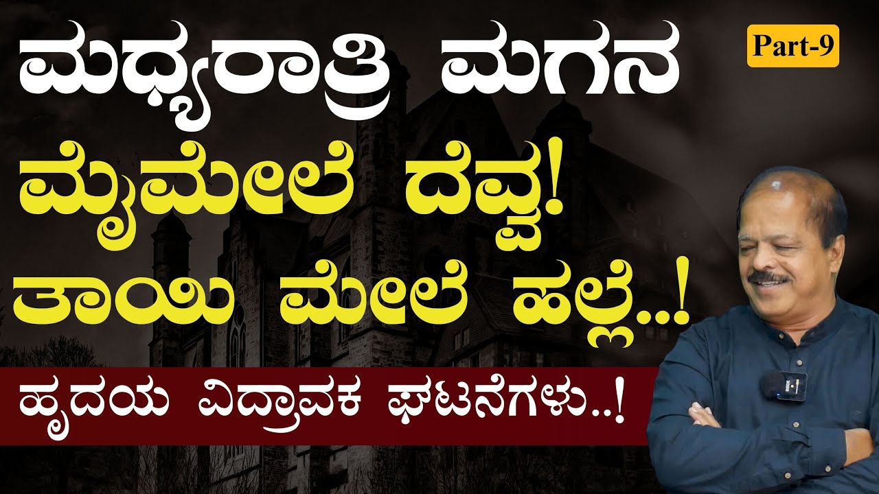 Part-9|ಮಂಚದ ಕೆಳಗೆ ಮೂತ್ರದ ಚೀಲ..!|2 ಹೃದಯ ವಿದ್ರಾವಕ ಘಟನೆಗಳು!|Dr Hulikal Nataraj| Gaurish Akki
