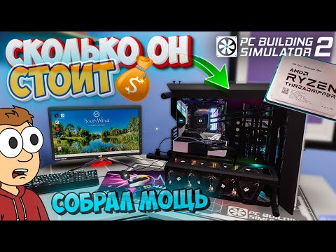 Видео: Самый Мощный и Дорогой Компьютер в Игре PC BUILDING SIMULATOR 2 Собрали Имбу ПК