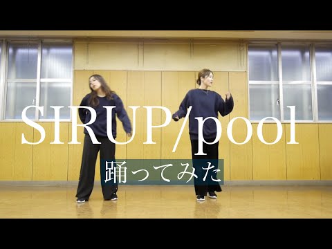 【pool/SIRUP】踊ってみたby Lily Lupinus
