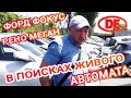 ФОРД ФОКУС И РЕНО МЕГАН- КАК КУПИТЬ И ПРИГНАТЬ АВТО ИЗ ЕВРОПЫ? ЧАСТЬ-2