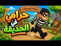 🚨وي وي شرطة 👮&zwj;♂️  | اغاني اطفال | حرامي في الحديقة | أناشيد أطفال مشوقة | Piko Tv