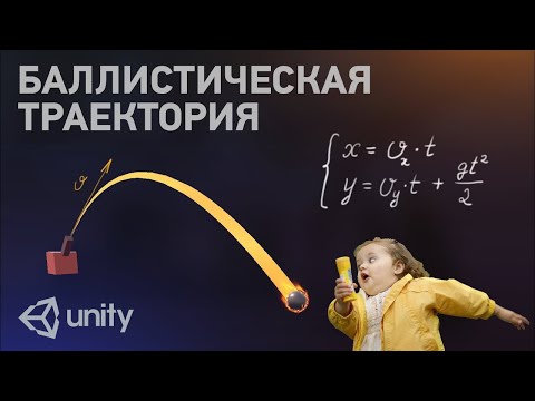 Баллистическая траектория пули в Unity (перезалил с моего старого канала)