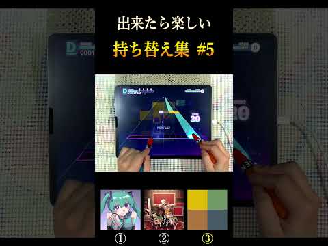 出来たら楽しい持ち替え集⑤