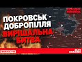 путін хоче "грати" в довгу, АЛЕ... не виходить💥Ситуація в ПОКРОВСЬКУ і ДОБРОПІЛЛІ🔴НАЖИВО