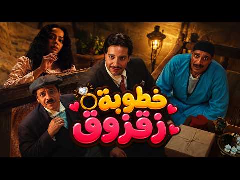 النص | راحوا يخطبوا زميلتهم عشان ينفذوا المهمة.. عمها الجشع حولها لمزاد وطلب تمنها كاش!